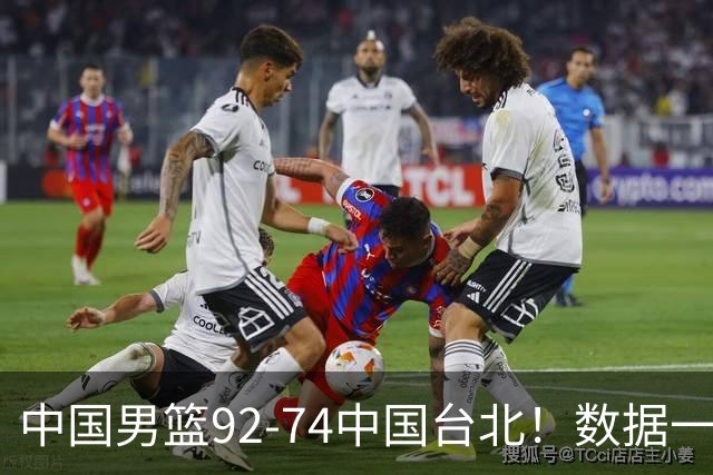 中国男篮92-74中国台北！数据一目了然 并不是胡金秋 最大功臣是他