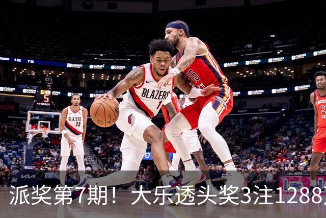 派奖第7期！大乐透头奖3注1288万+3注715万